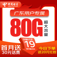中國電信流量卡電信19元手機卡電話卡上網(wǎng)卡純流量大王卡全國通用5g非長期終生永久 【僅發(fā)廣東】19元月租+每月80G+首月免費