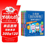 大偵探福爾摩斯·數(shù)學太好玩了全6冊 代數(shù)方程加減乘除平面面積度量衡分數(shù)小數(shù)立體體積7-8-9-10歲小學生兒童讀物課外閱讀書籍