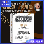 諾貝爾經(jīng)濟學獎得主 作品【湛廬】 噪聲 樊登推薦  精裝版 丹尼爾卡尼曼 思考快與慢 作者 新作 Noise 經(jīng)濟商業(yè)管理 正版書籍