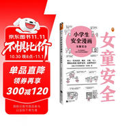 小學(xué)生安全漫畫：女童安全 孩子被欺凌，媽媽要早知道！讓被欺凌的孩子勇敢說出來，保護自己！   童書 一升二銜接 小升初銜接