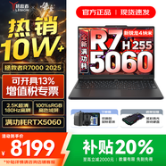 聯(lián)想拯救者R7000 2025補貼 電競游戲筆記本電腦P圖設計師y 大學(xué)生電腦不到9000 標壓銳龍 R7 H255 16G 512G 5060｜國補 高刷高色域｜專(zhuān)業(yè)電競屏