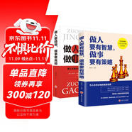 做人要有智慧做事要有策略 做人要精明做事要高明2冊 陽謀同款書懂得分寸把握人性的弱點博弈論成功學(xué)