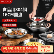 美廚（maxcook）加厚304不銹鋼盤(pán)碟 盆碟16CM MCWAPD16 加寬加深 耐摔