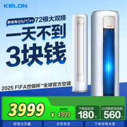 科龍（KELON）空調2匹3匹 柜機立式落地 以舊換新 新能效節能變頻急速冷暖 除濕自清潔大風(fēng)量商鋪辦公客廳出租 3匹 一級能效 72Max【咨詢(xún)客服領(lǐng)優(yōu)惠】