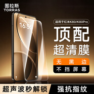 圖拉斯適用紅米k80/pro鋼化膜k80pro手機膜超聲波解鎖防指紋防摔無(wú)塵倉高清膜