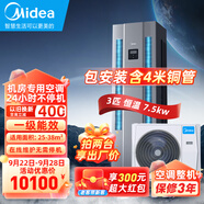 美的（Midea）2匹/3匹/5匹基站空調(diào)機(jī)房專用柜機(jī) 變電站 設(shè)備間專用精密空調(diào)380V 恒溫 24H運(yùn)轉(zhuǎn) 來電自啟 3匹 一級能效 （基站空調(diào)-包安裝含4米銅管）