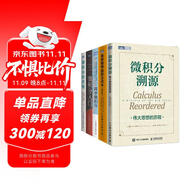 微積分全系列：溯源+入門+歷程++簡(jiǎn)單微積分+普林斯頓微積分套裝共5冊(cè)（京東）（圖靈出品）