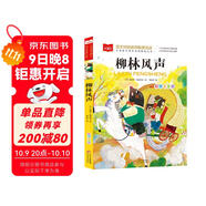 柳林風(fēng)聲 彩圖注音版 世界名著(zhù) 小學(xué)語(yǔ)文課外閱讀經(jīng)典叢書(shū) 大語(yǔ)文系列