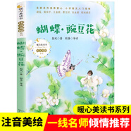 自選書(shū)籍】蝴蝶·豌豆花 金波編一二年級(jí)必讀課外基礎(chǔ)閱讀書(shū)目我有友情要出租三十六個(gè)字 中華對(duì)聯(lián)故事 我想去看海 童話山海經(jīng) 非巴蛇吞象注音版兒童禮物圖書(shū)男孩女孩 蝴蝶豌豆花（注音版）郭風(fēng)著