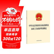 中華人民共和國(guó)婦女權(quán)益保障法?女職工勞動(dòng)保護(hù)特別規(guī)定