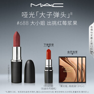 M.A.C魅可大子彈頭mac口紅啞光高級顯白#688大小姐 效期至26年10月