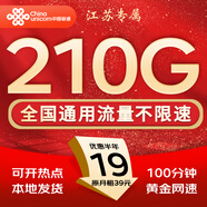 中國聯(lián)通流量卡電話(huà)卡手機卡聯(lián)通流量卡全國通用無(wú)限流量正規大流量卡純上網(wǎng)卡大王卡 江蘇專(zhuān)屬丨外省勿拍19元210g流量+100分