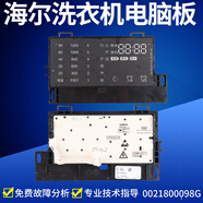 適用海爾滾筒洗衣機(jī)主機(jī)板EG8012BX58GU1主板EG9012B679G 0021800098G原裝顯示面板