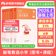 粉筆教資考試資料2026教師資格證考試用書教材歷年真題中小學(xué)初高中小學(xué)教資高中2026年適用 小學(xué)（教材+真題）