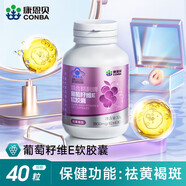 康恩貝葡萄籽維生素e軟膠囊40粒祛黃褐斑原花青素內(nèi)服成人營養(yǎng)保健品