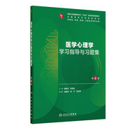 醫學(xué)心理學(xué)學(xué)習指導與習題集（第6版）