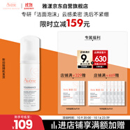 雅漾（Avene）專研舒緩潔面摩絲150ML深層清潔溫和洗面奶泡沫慕斯11.11搶先購
