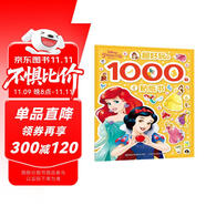 迪士尼公主 超好玩的1000個(gè)貼紙書 有助于寶寶視覺發(fā)展 動(dòng)手又動(dòng)腦，有趣又有料