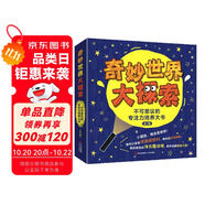 奇妙世界大探索( 贈熒光手電 全3冊）天賦一餅推薦 深?？破諅商矫半U 多種玩法 獨特的專注力培養(yǎng)大書 暑假閱讀暑假課外書課外暑假自主閱讀暑期假期讀物六一兒童節(jié)禮物女孩男孩