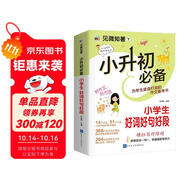 小升初必備小學(xué)生好詞好句好段/為小升初考生量身打造的作文備考書(shū) 真題實(shí)例 范文優(yōu)秀