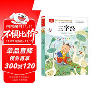 三字經(jīng) 彩圖注音兒童文學(xué) 一二三年級(jí)課外閱讀書必讀世界經(jīng)典文學(xué)少兒名著童話故事書 大語文系列 小學(xué)語文課外閱讀經(jīng)典叢書
