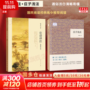 【正版包郵】論語(yǔ)譯注 楊伯峻 新版簡(jiǎn)體字本 論語(yǔ)原著(zhù)正版 中華書(shū)局 國學(xué)書(shū)籍 世界名著(zhù) 高中課外讀物閱讀人文社科正版書(shū)籍 新華文軒旗艦店 【?國民經(jīng)典無(wú)門(mén)檻】論語(yǔ)譯注+莊子淺注