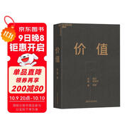 價(jià)值 高瓴創(chuàng)始人 張磊力作 價(jià)值投資 金融投資經(jīng)典書籍 （隨書贈(zèng)投資寄語小冊子）價(jià)值投資書系 股票基金、金融證券相關(guān)書籍