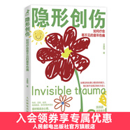 隱形創(chuàng)傷：如何療愈看不見的童年傷痛 原生家庭教育孩子的書心理學(xué)書籍兒童心理輔導(dǎo)心理創(chuàng)傷書籍心理學(xué)家施琪嘉推薦