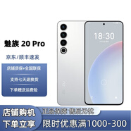 魅族（MEIZU）展機(jī)20Pro 第二代驍龍8芯片 2K全面屏 超聲波指紋 國行手機(jī) 曙光銀 12GB+256GB 單機(jī)+第三方品牌充電器+店保1年