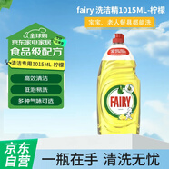 fairy洗潔精-家用餐具清潔去油污果蔬凈洗滌靈1015ML-檸檬