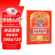 老鼠娶新娘 小學(xué)一年級推薦圖畫(huà)書(shū) 精裝兒童文學(xué)啟蒙讀物 天底下最厲害的是誰(shuí)呢 蒲蒲蘭繪本3-6歲 