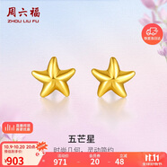 周六福海星足金999黃金耳釘女耳飾生日禮物計價AA096005 約0.76g