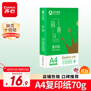 齊心（COMIX）尚典A4打印紙 70g單包裝 500張/包 雙面絲滑暢打不透印a4復(fù)印紙 辦公傳真學(xué)生草稿紙【熱銷爆款】