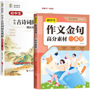 初中生作文金句高分素材一本全+初中生中考古詩(shī)詞閱讀理解魔法公式一本通（全2冊）