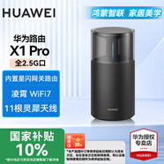 華為【國家補貼15%】路由器X1凌霄星閃網(wǎng)關(guān)WiFi7千兆無(wú)線(xiàn)穿墻王靈犀天線(xiàn)信號放大器增強器大戶(hù)型 華為路由器X1Pro【全2.5G網(wǎng)口+WiFi7】