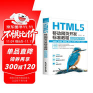 HTML5 移動網(wǎng)頁開發(fā)標(biāo)準(zhǔn)教程 視頻教學(xué)版 html5設(shè)計 Web前端開發(fā) Web開發(fā)與設(shè)計 移動網(wǎng)頁開發(fā) 標(biāo)準(zhǔn)教程
