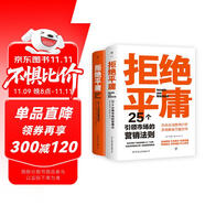 拒絕平庸：25個營銷法則+100個創(chuàng)意案例（全2冊，廣告人的案頭書。附贈思維導(dǎo)圖，工作手賬筆記本）創(chuàng)美工廠