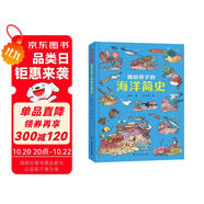 畫給孩子的海洋簡(jiǎn)史：精裝彩繪本（給每個(gè)喜愛大海和海洋生物的孩子。）