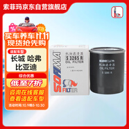索菲瑪機(jī)油濾芯機(jī)濾S3265R風(fēng)行景逸歐藍(lán)德D50風(fēng)駿5比亞迪秦宋哈弗H2H6M6