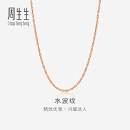周生生水波鏈玫瑰金彩金百搭素鏈鎖骨鏈女03818N18KR40厘米