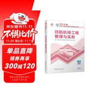 一建教材2025一級(jí)建造師2025教材 民航機(jī)場工程管理與實(shí)務(wù) 中國建筑工業(yè)出版社