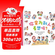 你會(huì)為別人著想嗎？  3-6歲(啟發(fā)出品)