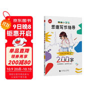 精編小學(xué)生思維寫(xiě)作指導(200字)