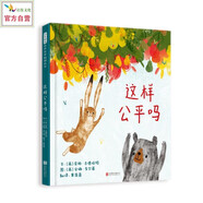 這樣公平嗎  探討什么是公平，培養(yǎng)其獨立思考 3-6歲（啟發(fā)出品）