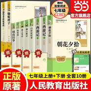 新版 朝花夕拾 西游記 駱駝祥子 鋼鐵是怎樣煉成的 人教版七年級上冊 人教版 七年級下冊課外書(shū)課外閱讀名著(zhù)初一書(shū)目 朝花夕拾 原著(zhù)無(wú)刪減版 人民教育出版社 西游記 【套裝】七年級上下冊10冊套裝