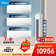 美的空調(diào)酷省電套裝 變頻冷暖 一級(jí)能效 節(jié)能省電 臥室客廳1.5匹空調(diào)掛機(jī)3匹柜機(jī)組合三室一廳