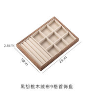 黑胡桃木珠寶首飾絨布展示盤戒指耳環(huán)收納道具項(xiàng)鏈托盤陳列展示架 黑胡桃木絨布9格首飾盤