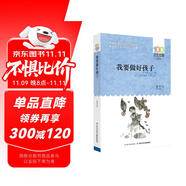 我要做好孩子/百年百部經(jīng)典書(shū)系 全國(guó)優(yōu)秀兒童文學(xué)獎(jiǎng)、中宣部“五個(gè)一工程”獎(jiǎng) 課外閱讀 閱讀 課外書(shū)暑假作業(yè) 一升二暑假銜接 小升初暑假銜接