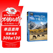 圖說天下·國(guó)家地理系列：中國(guó)最美的100個(gè)地方【11-14歲】暑假作業(yè) 一升二暑假銜接 小升初暑假銜接