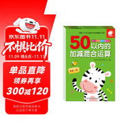 幼兒學(xué)前算術(shù)練習(xí)本:50以內(nèi)運(yùn)算(套裝3冊(cè)) 